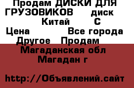 Продам ДИСКИ ДЛЯ ГРУЗОВИКОВ     диск 9.00 R22.5 Китай IJI / СRW › Цена ­ 4 000 - Все города Другое » Продам   . Магаданская обл.,Магадан г.